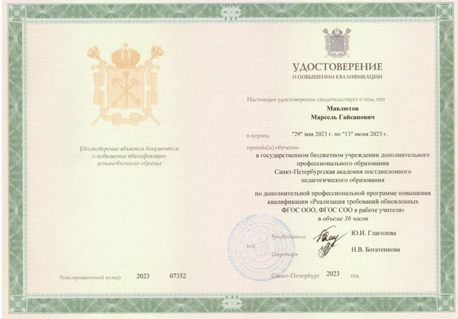 2022-2023 Мавлютов М.Г. (Удостоверение повышение квалификации ФГОС 36ч)